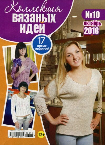 kollekciya vyazanyx idej 10 2016 - Коллекция вязаных идей №10 2016