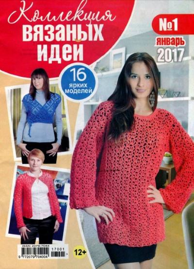 kollekciya vyazanyx idej 1 2017 - Коллекция вязаных идей №1 2017