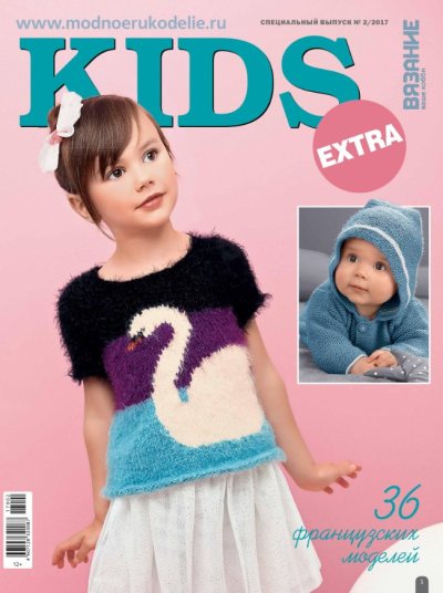 Вязание ваше хобби. Спецвыпуск EXTRA №2 2017 KIDS